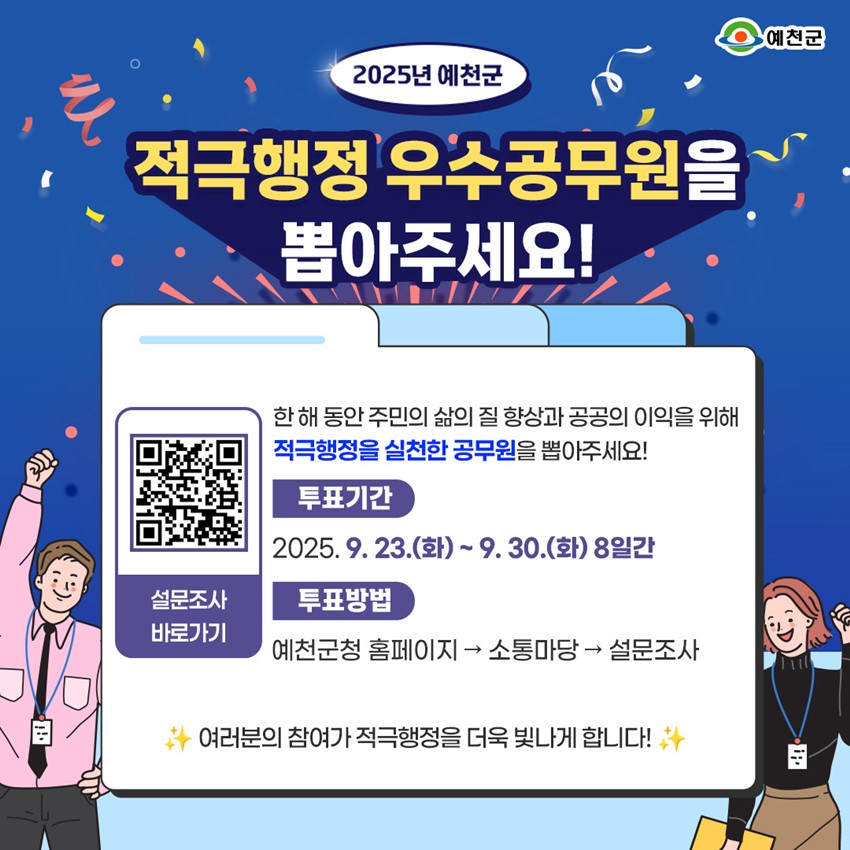 1.2025년 예천군 적극행정 우수공무원을 뽑아주세요!✨